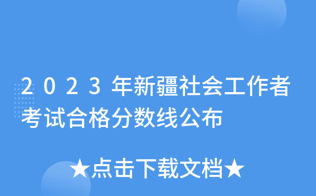 2023年新疆社会工作者考试合格分数线公布