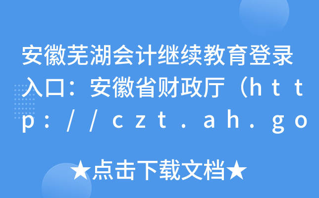 ʏӋ^m(x)ڣʡؔdhttp://czt.ah.gov.cn/