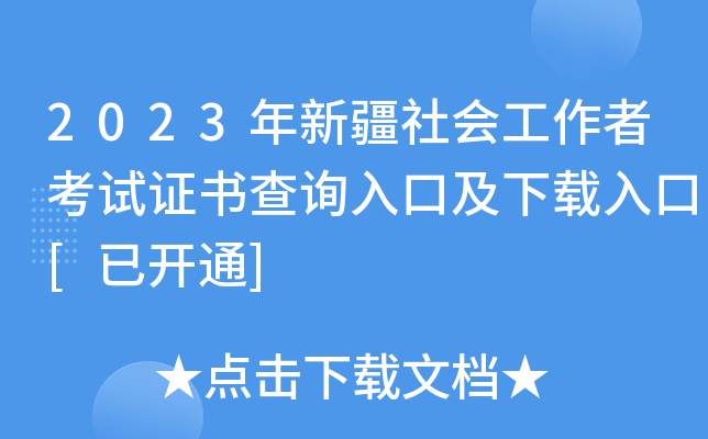 2023年新疆社会工作者考试证书查询入口及下载入口[已开通]