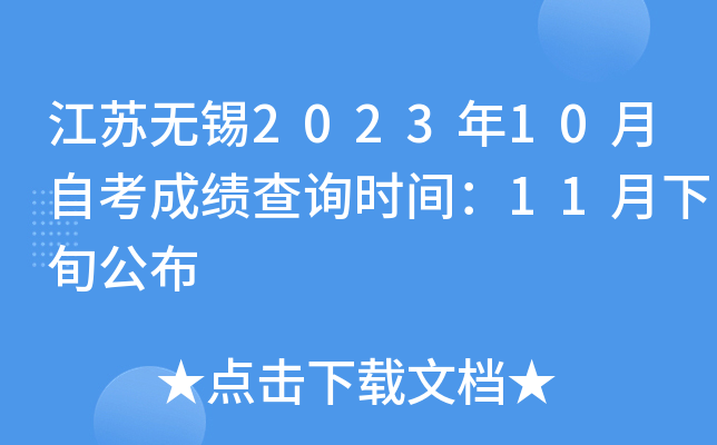 江苏无锡2023年10月自考成绩查询时间：11月下旬公布