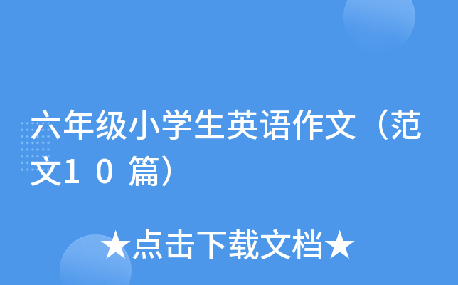 六年级小开云kaiyun(中国)生英语作文（范文10篇）