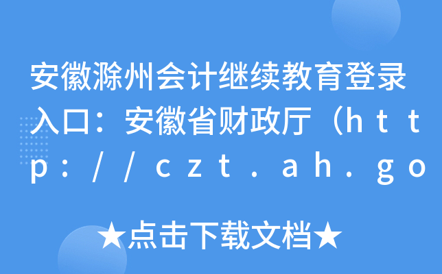 ճݕӋ^m(x)ڣʡؔdhttp://czt.ah.gov.cn/