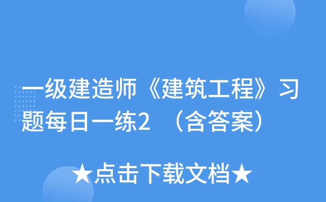 一级建造师《建筑工程》习题每日一练2（含答案）