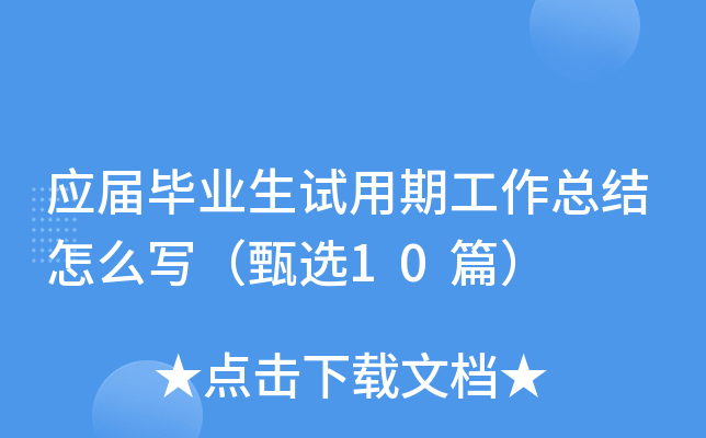 应届毕业生试用期工作总结怎么写（甄选10篇）
