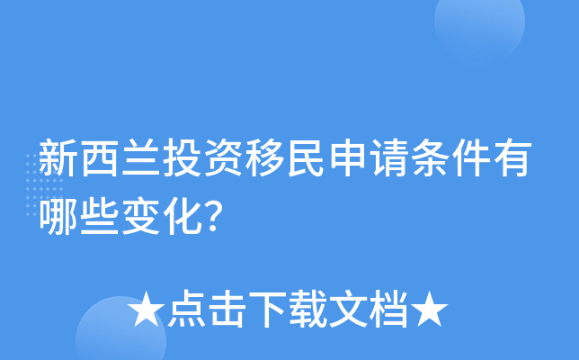 新西兰投资移民申请条件有哪些变化？