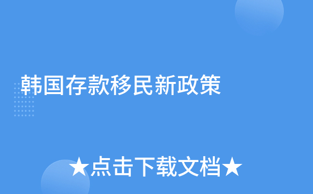 韩国存款移民新政策