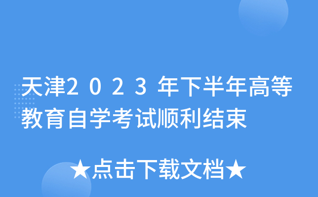 天津2023年下半年高等教育自开云kaiyun(中国)考试顺利结束