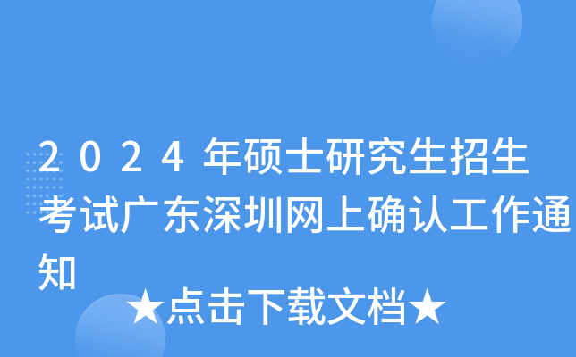 2024年硕士研究生招生考试广东深圳网上确认工作通知