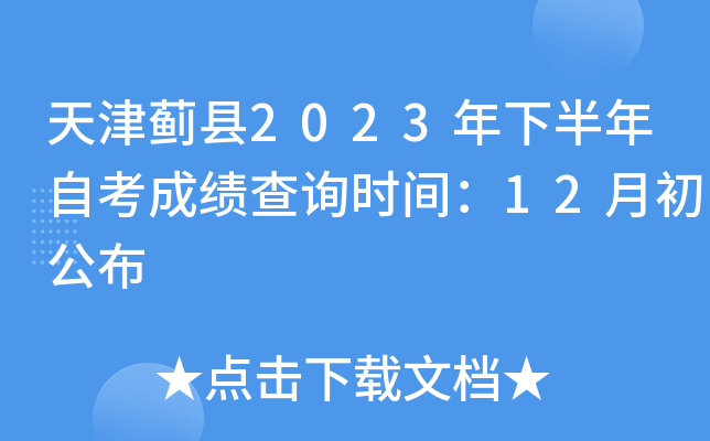 天津蓟县2023年下半年自考成绩查询时间：12月初公布