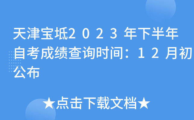 天津宝坻2023年下半年自考成绩查询时间：12月初公布