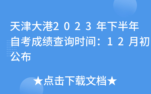 天津大港2023年下半年自考成绩查询时间：12月初公布