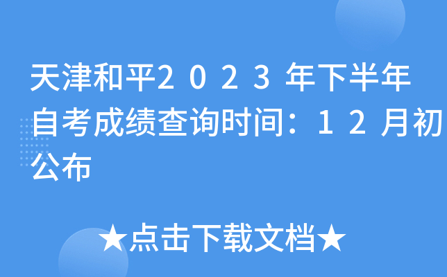 天津和平2023年下半年自考成绩查询时间：12月初公布