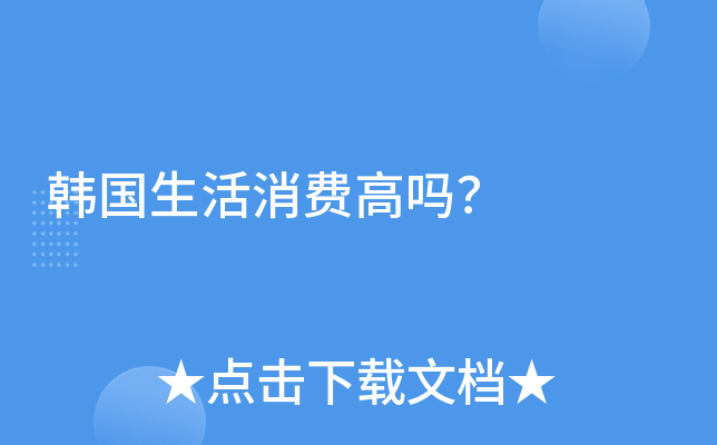 韩国生活消费高吗？
