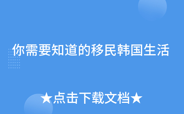 你需要知道的移民韩国生活
