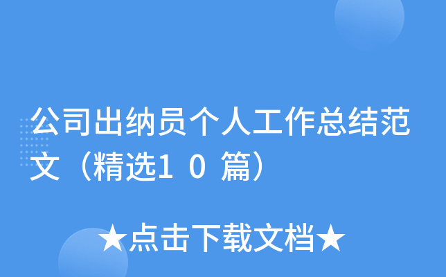 公司出纳员个人工作总结范文（精选10篇）