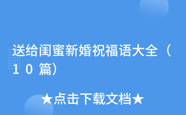 送给闺蜜新婚祝福语大全（10篇）