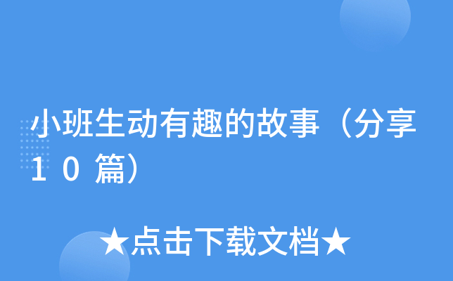 小班生动有趣的故事（分享10篇）