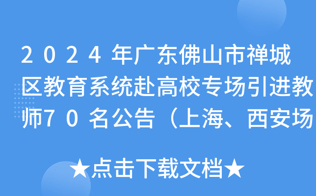 2024年广东佛山市禅城区教育系统赴高校专场引进教师70名公告（上海、西安场）