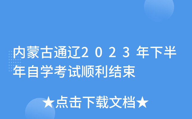 内蒙古通辽2023年下半年自开云kaiyun(中国)考试顺利结束