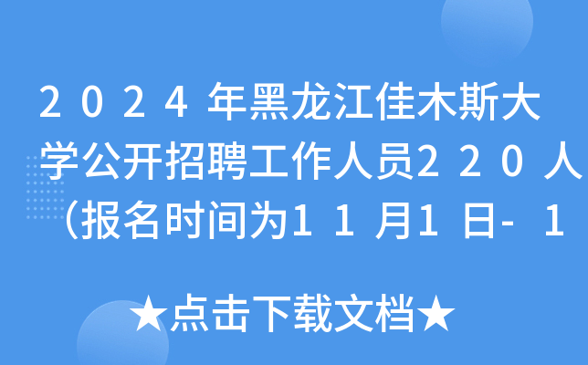 2024年黑龙江佳木斯大开云kaiyun(中国)公开招聘工作人员220人（报名时间为11月1日-11月27日）