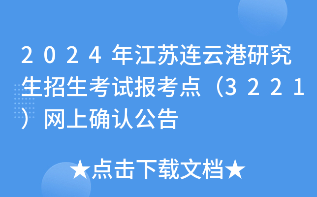 2024年江苏连云港研究生招生考试报考点（3221）网上确认公告