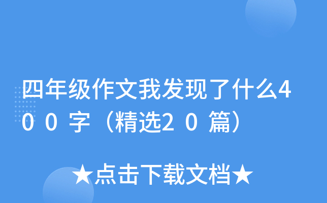 四年级作文我发现了什么400字（精选20篇）
