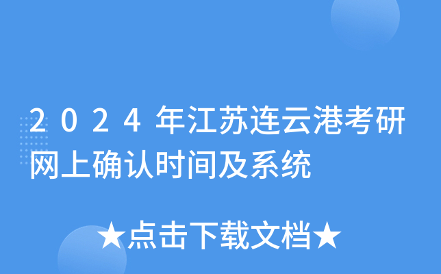 2024年江苏连云港考研网上确认时间及系统