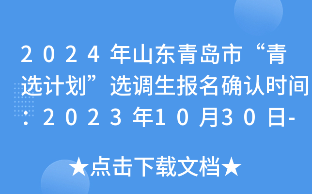 2024年山东青岛市“青选计划”选调生报名确认时间：2023年10月30日-11月10日