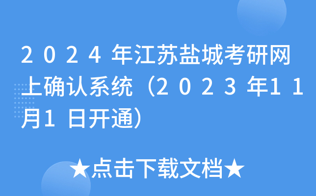 2024年江苏盐城考研网上确认系统（2023年11月1日开通）