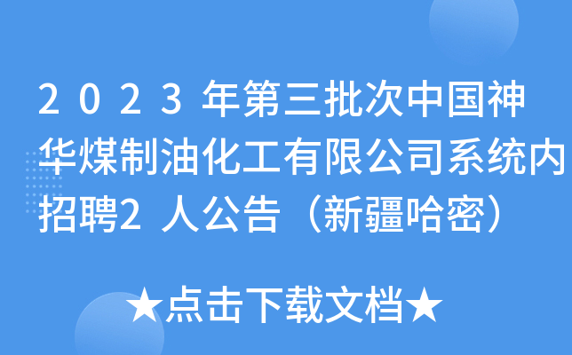 2023年第三批次中国神华煤制油化工有限公司系统内招聘2人公告（新疆哈密）