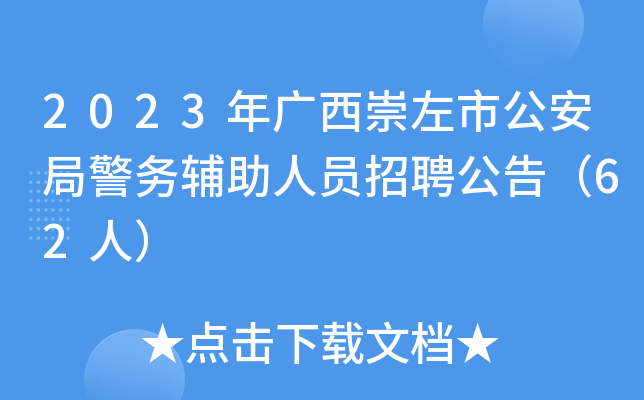 2023年广西崇左市公安局警务辅助人员招聘公告（62人）