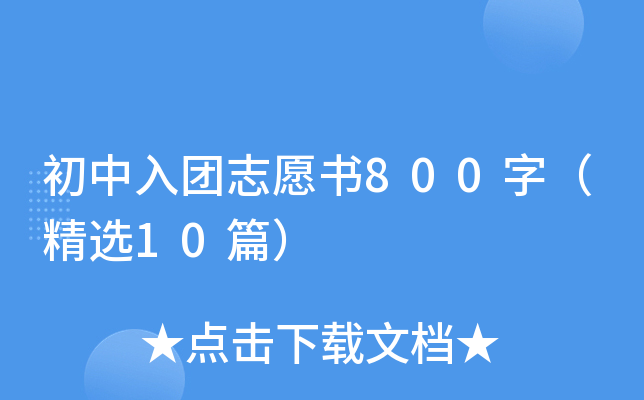 初中入团志愿书800字（精选10篇）