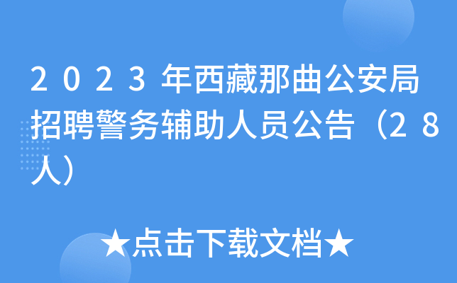 2023年西藏那曲公安局招聘警务辅助人员公告（28人）