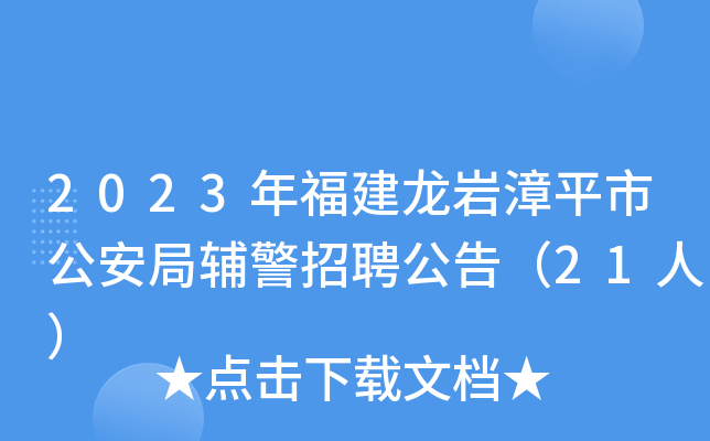 2023年福建龙岩漳平市公安局辅警招聘公告（21人）