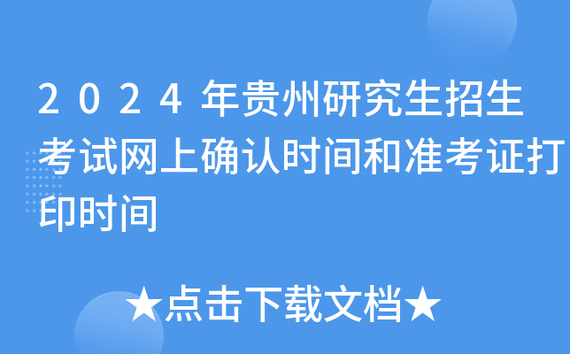 2024年贵州研究生招生考试网上确认时间和准考证打印时间