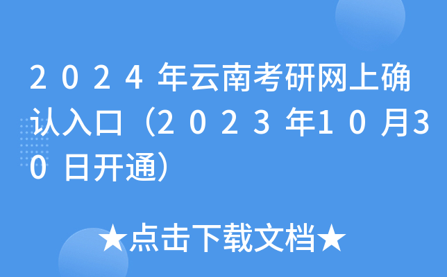 2024ϿоW(wng)ϴ_J(rn)ڣ20231030_ͨ