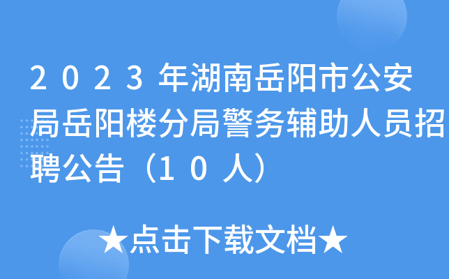 2023年湖南岳阳市公安局岳阳楼分局警务辅助人员招聘公告（10人）