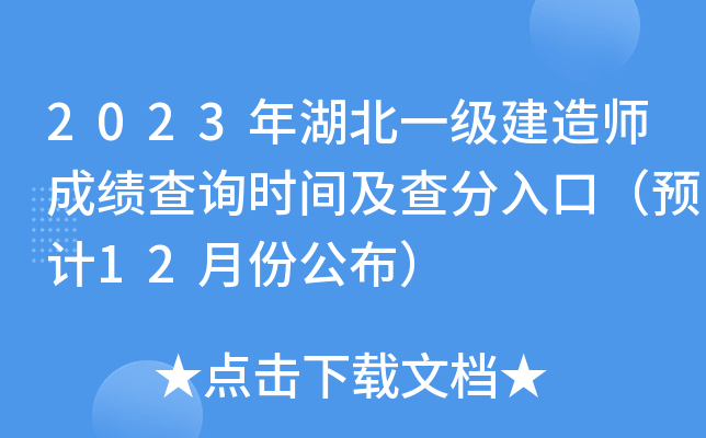 2023年湖北一级建造师成绩查询时间及查分入口（预计12月份公布）