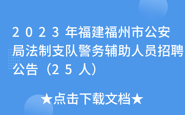 2023年福建福州市公安局法制支队警务辅助人员招聘公告（25人）