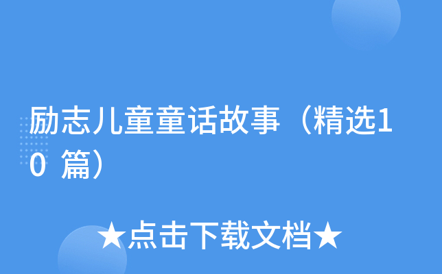 励志儿童童话故事（精选10篇）