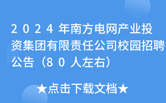 2024年南方电网产业投资集团有限责任公司校园招聘公告（80人左右）