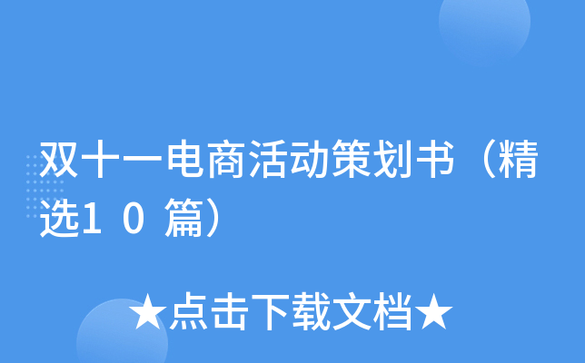 电商活动策划书（精选10篇）