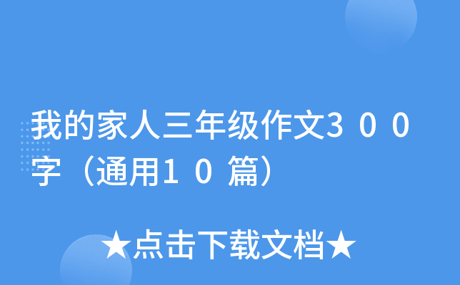 我的家人三年级作文300字（通用10篇）