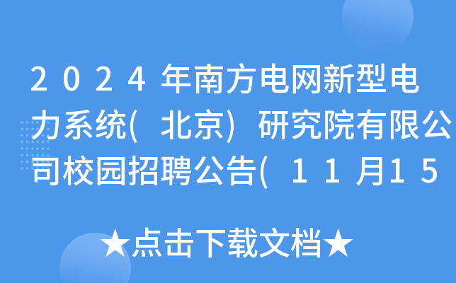 2024年南方电网新型电力系统(北京)研究院有限公司校园招聘公告(11月15日12:00前报名)