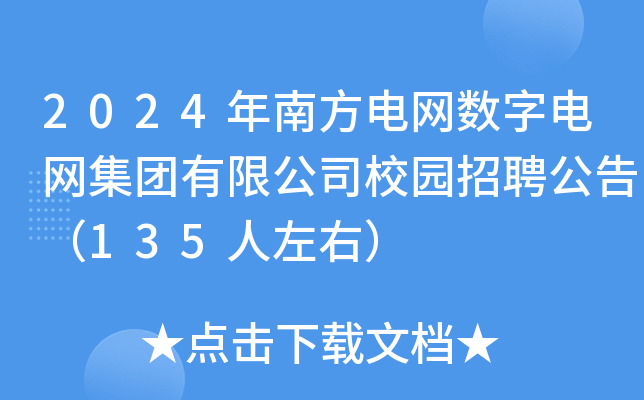 2024年南方电网数字电网集团有限公司校园招聘公告（135人左右）