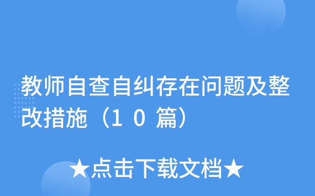 教师自查自纠存在问题及整改措施（10篇）