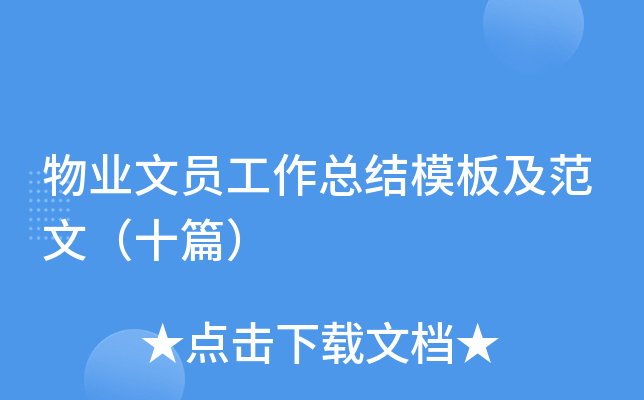 物业文员工作总结模板及范文（十篇）