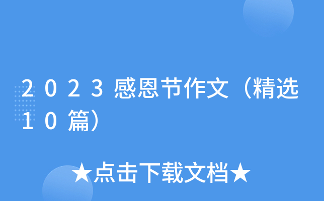 2023感恩节作文（精选10篇）