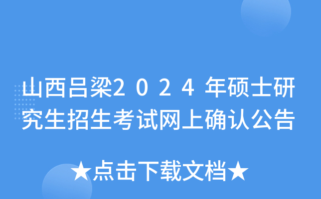 山西吕梁2024年硕士研究生招生考试网上确认公告