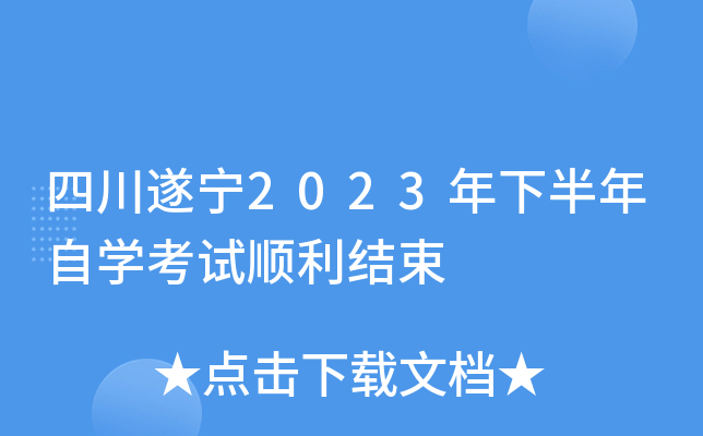 四川遂宁2023年下半年自开云kaiyun(中国)考试顺利结束
